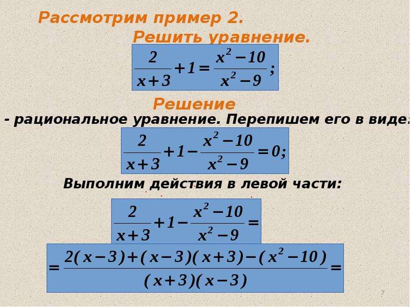 Уравнения 8 класс. Уравнения с алгебраическими дробями 8 класс. Первые представления о рациональных уравнениях. Рациональные алгебраические дроби. Первое представление о решении рациональных уравнений.