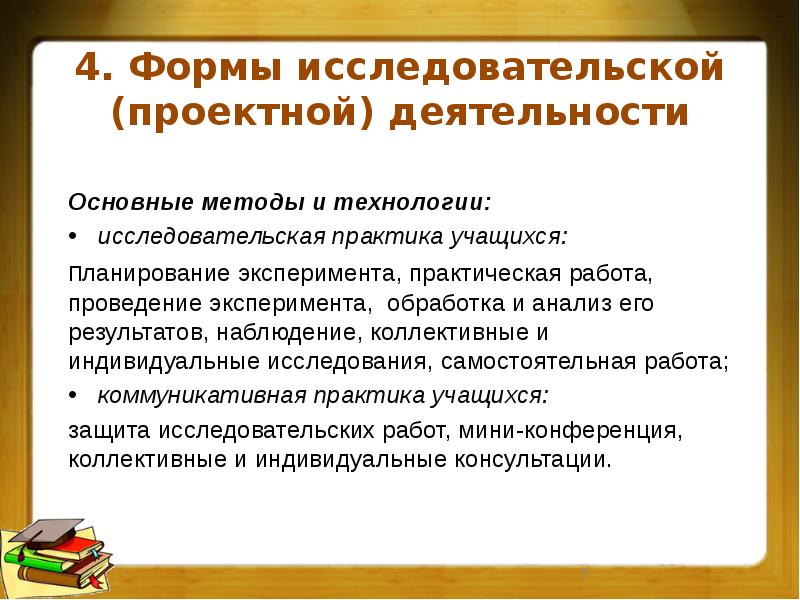 Проектно исследовательская деятельность в основной школе