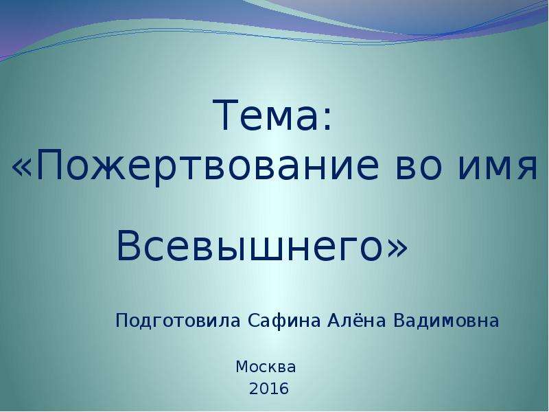 Пожертвование во имя всевышнего 4 класс презентация