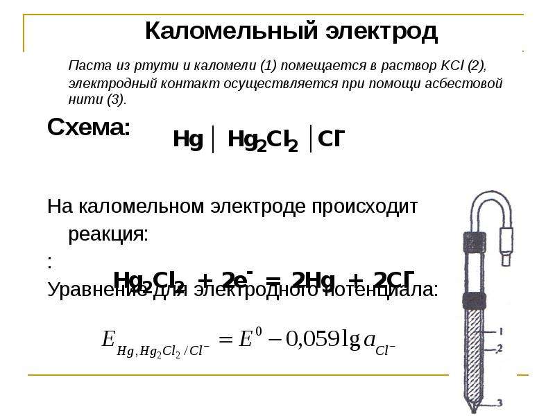 Левый электрод. Каломельный электрод уравнение Нернста. Каломельный электрод и водородный электрод схема. Схема элемента каломельного электрода. Стандартный потенциал каломельного электрода.