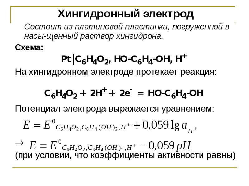 Хингидронный электрод схема