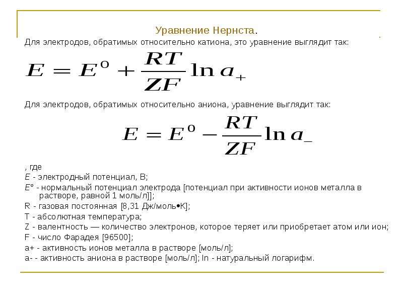 Уравнение по катиону. Уравнение Нернста для потенциала электрода. Уравнение Нернста для электродов первого рода. Уравнение Нернста для цинкового электрода. Формула Нернста для электродного потенциала.