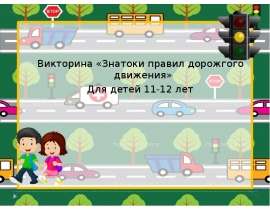 Викторина «Знатоки правил дорожного движения» Для детей 11-12 лет