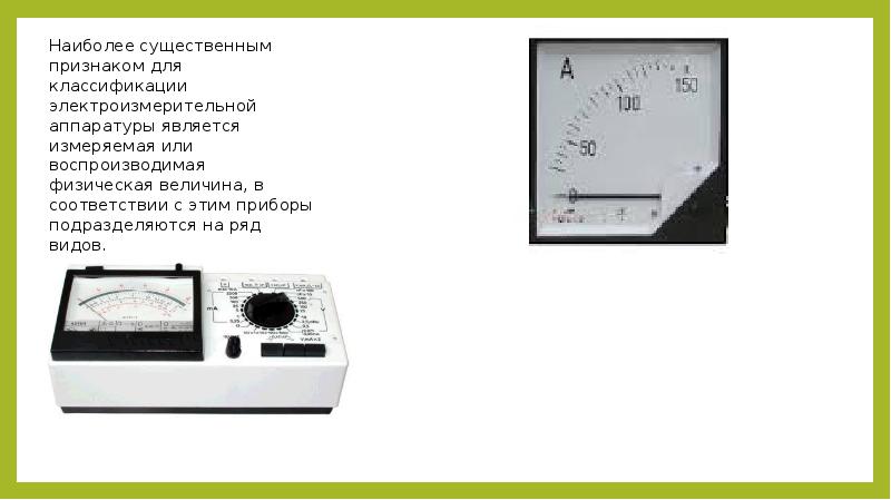 Презентация на тему электроизмерительные приборы
