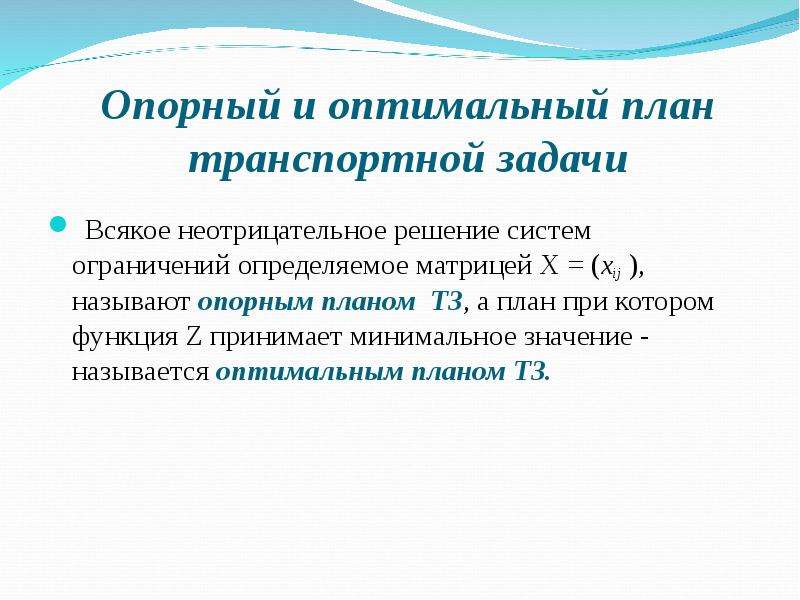 Что называется опорным планом транспортной задачи