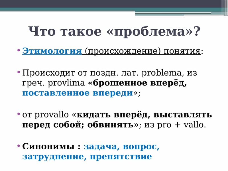 Не проблема как писать. Как пишется проблема проекта. Нерешенные вопросы как пишется. Проблема как пишется. Нерешенные проблемы как пишется.