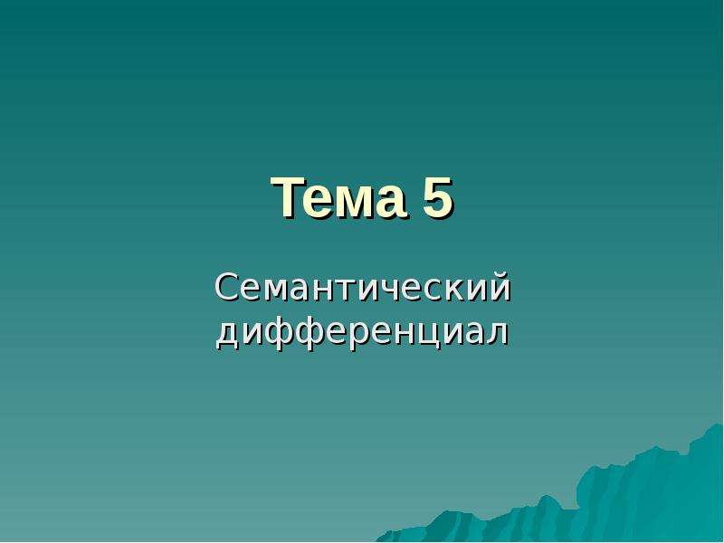 Презентация семантический дифференциал