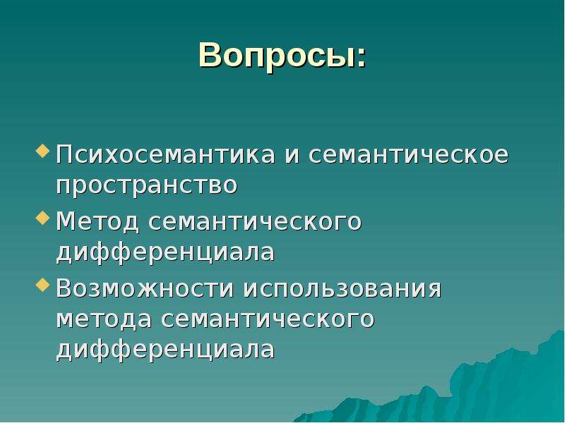 Методология пространства. Семантическое пространство. Метод семантического дифференциала. Метод семантических пространств. Вопросы с семантическим дифференциалом.