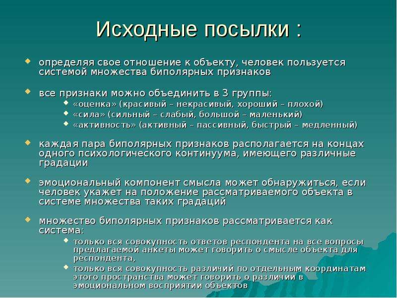 Презентация семантический дифференциал