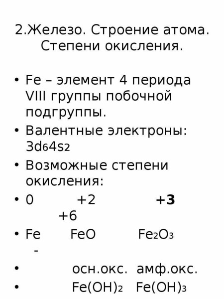 Свойства элементов fe. 2fe2o3 степень окисления у Fe. Строение атома железа степени окисления железа +2 +3. Степень окисления fe2. Fe2o3 степень окисления железа.