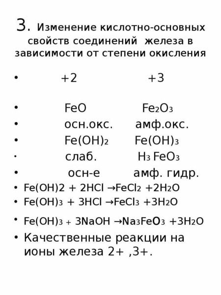 Fe проявляет в соединениях. Степень окисления железа в соединениях fe2o3. Степень окисления железа в Fe. Fe +2 +3 степени окисления железа. Степень окисления железа в соединениях fe3o4.