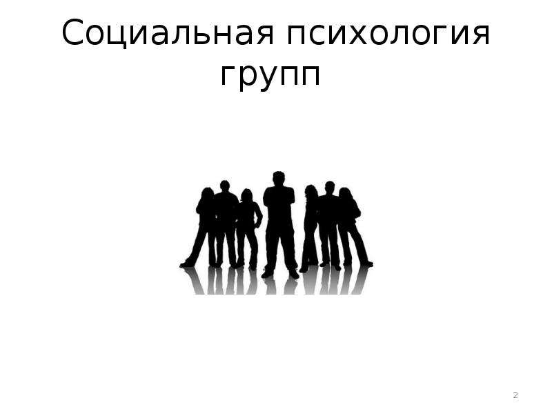 Презентации по социальной психологии