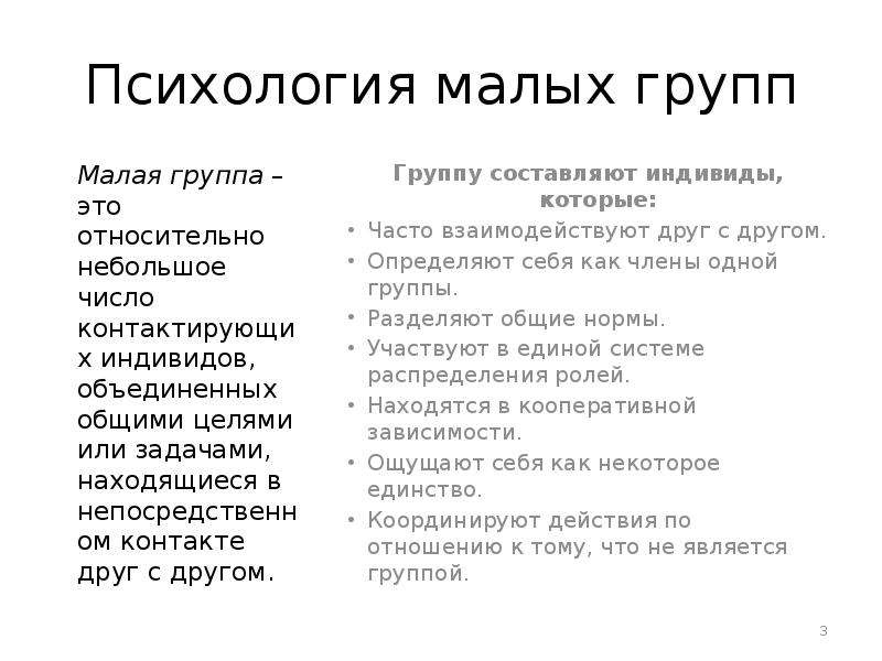 Психология малых групп. Малая группа это в психологии.