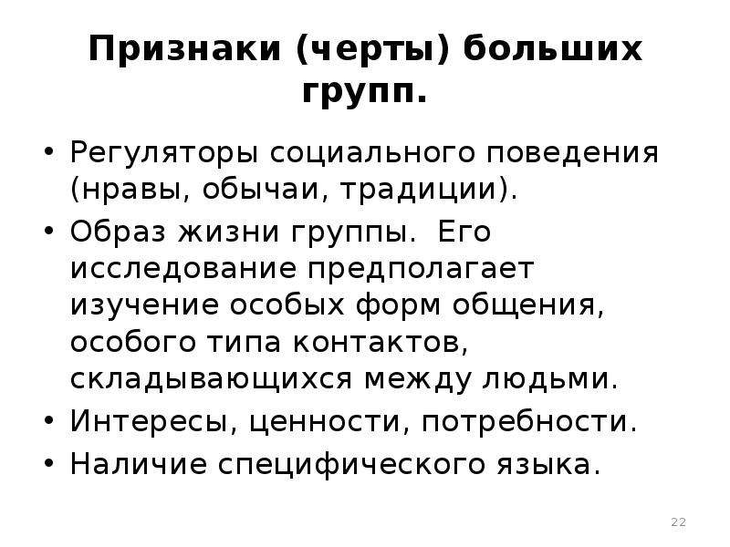 Основные черты большой науки. Признаки черта. Черты большой социальной группы. Регуляторы поведения в социальных группах. Социальные черты и признаки человека.