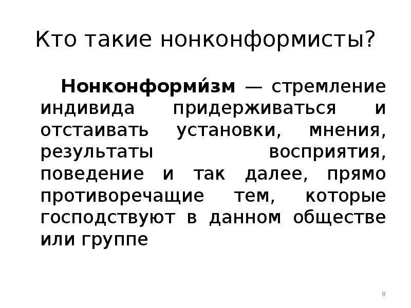 Нонконформизм это. Нонконформизм (христианство). Кто такие нонконформизм. Индивид, стремящийся к риску:. Нигилист = нонконформист.