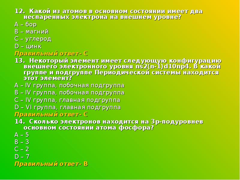 2 неспаренных электрона. Два неспаренных электрона. Имеют два неспаренных электрона. Два электрона на внешнем уровне. Два неспаренных электрона в основном состоянии.