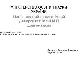 Шкідливий вплив тютюнопаління на організм людини