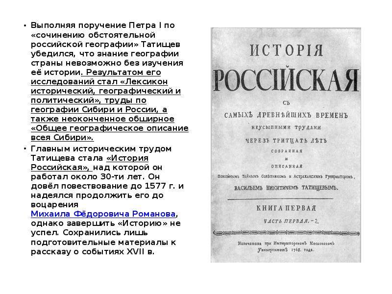 Первое географическое описание. Татищев лексикон российский исторический географический. Избранные труды по географии России Татищев. Общее географическое описание Сибири Татищевым. Труды Татищева по истории.