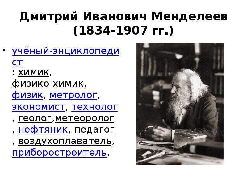 Гг ученый. Менделеев Дмитрий Иванович деятельность. Менделеев Дмитрий Иванович изобретения. Дмитрий Иванович Менделеев геолог. Менделеев Дмитрий Иванович (1834–1907) коротко.