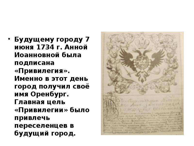 Рассказ привилегия. Привилегия Анны Иоанновны Оренбургу. Указы Анны Иоанновны. Жалованная грамота Анны Иоанновны Оренбург. Указ императрицы Анны.