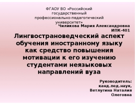 Лингвострановедческий аспект обучения иностранному языку как средство повышения мотивации к его изучению