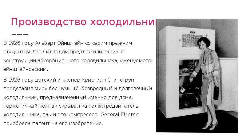 Когда изобрели 1 холодильник. 1926 Холодильник Кристиан Стинструп. История холодильника. Информация о холодильнике. Первый холодильник.