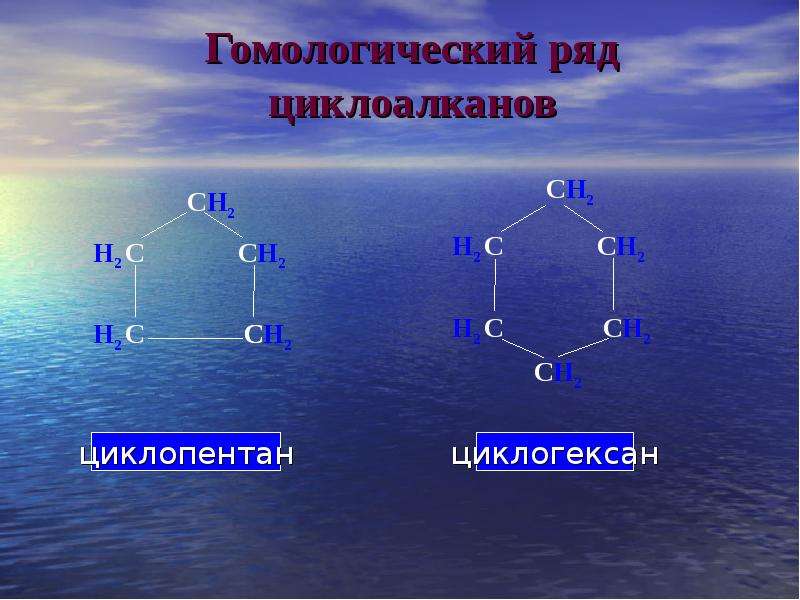 Циклоалкан. Циклоалканы циклогексан. Гомологический ряд циклоалканов. Циклоалканы Гомологический ряд. Гомологический рядциклоалканов.