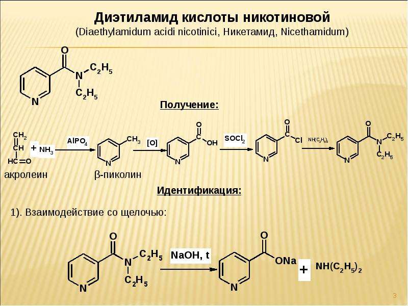 Получение над. Получение диэтиламида никотиновой кислоты. Амид никотиновой кислоты Синтез. Схема синтеза никотиновой кислоты. Диэтиламид никотиновой кислоты.
