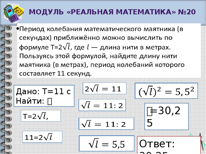 Период колебания математического маятника t в секундах