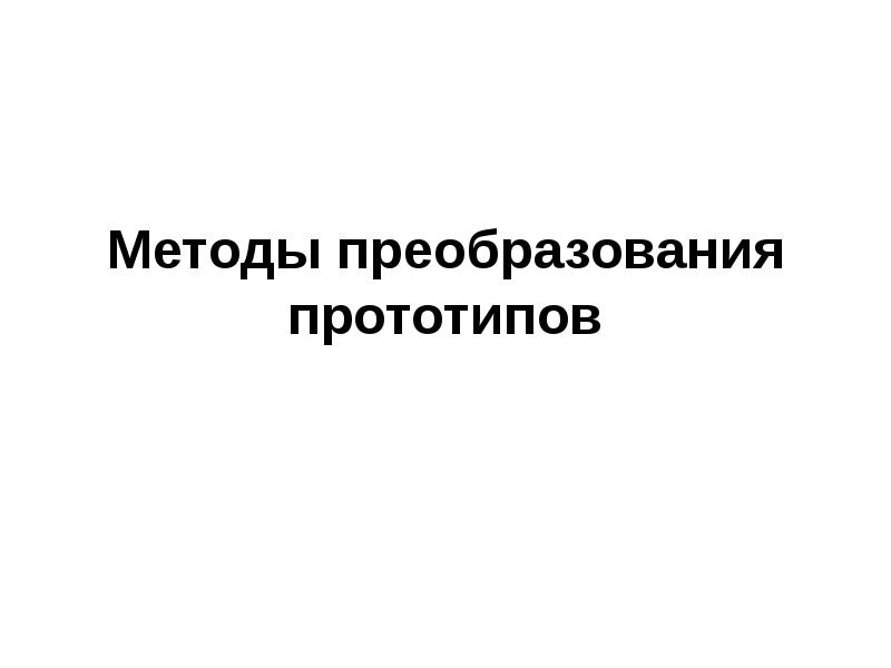 Методы прототипов. Метод прототипов. Методология прототипирования. Метод прототипирование. Prototype методология.