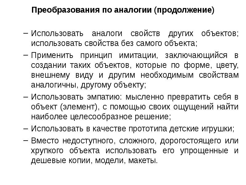 Принцип имитации. Преобразования по аналогии. Характеристика способ преобразования. Способы преобразования текста. Принцип аналогии.