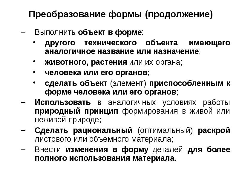 Метод преобразования. Преобразование объектов. Преобразование формы. Преобразование предмета в другую форму. Преобразование формы в другой объект.