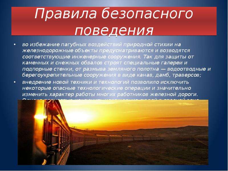 Основные опасности при воздействии природного газа. Причины аварий на Железнодорожном транспорте. Защита ЖД пути от воздействия природных явлений. Причины аварий и катастроф на Железнодорожном транспорте. Действия при железнодорожной аварии.