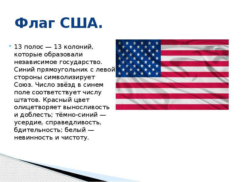 Сколько лет америке. Что обозначают звезды и полосы на флаге США. Флаг 13 колоний США. Что означают звезды на флаге США. Сколько звёзд на флаге США.