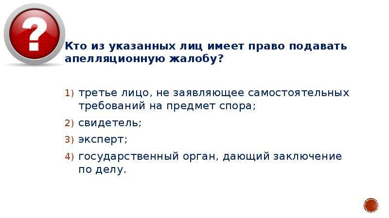 Третьи лица не заявляющие. Укажите кто из лиц обладает правом апелляционным обжалованием. Третье лицо имеет право на апелляцию. Указанным лицам. Физ лицо не имеет прав.