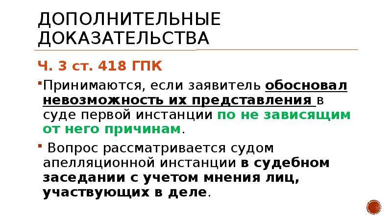 Новые доказательства в апелляции. Дополнительные доказательства. Доказательства дополнить. Дополнительное доказательство в апелляционный суд. Вспомогательные доказательства.