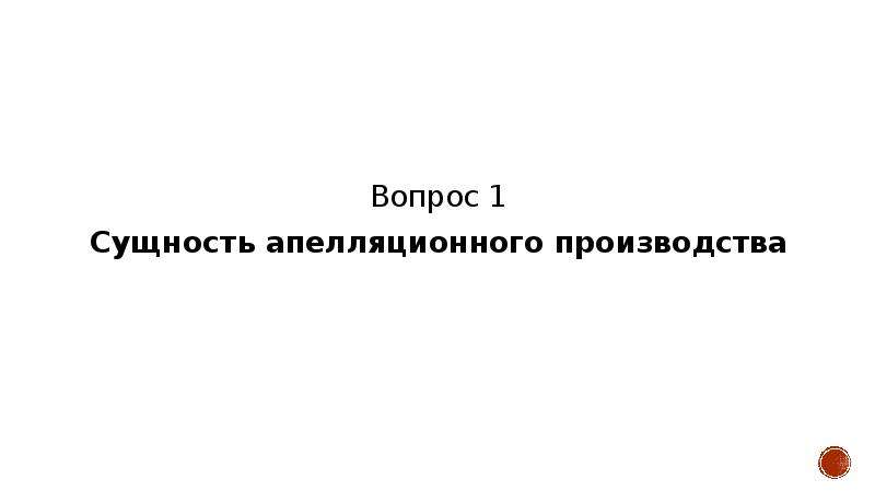 Сущность вопроса