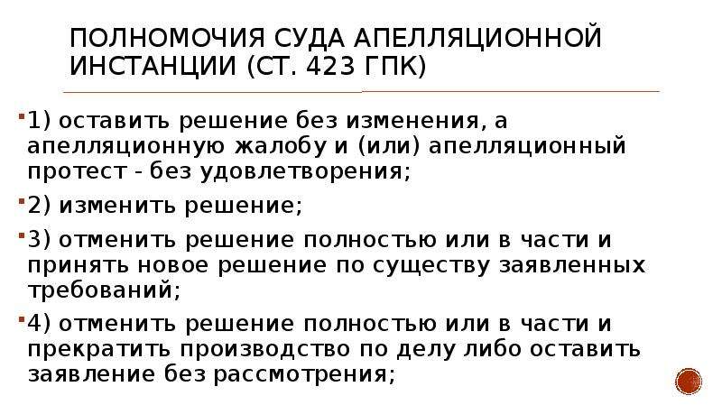 Производство в суде апелляционной инстанции в гражданском процессе презентация