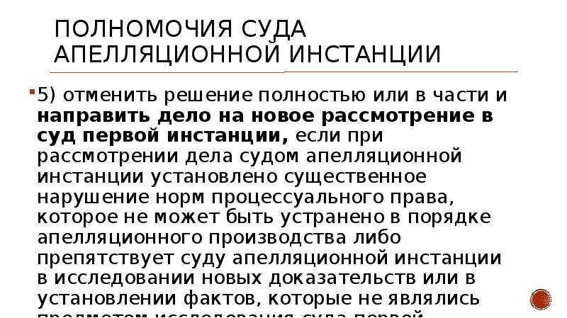 Пересмотр дела в первой инстанции. Полномочия суда апелляционной инстанции. Полномочия апелляционного суда. Полномочия судов первой инстанции. Полномочия суда в апелляционном производстве.