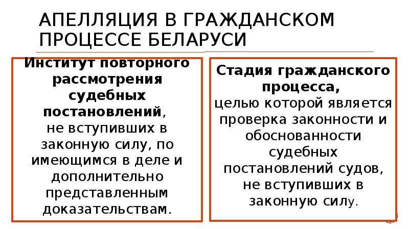 Апелляционный порядок. Апелляция в гражданском процессе. Апелляционная инстанция в гражданском процессе. Обжалование в гражданском процессе. Виды апелляции в гражданском процессе.