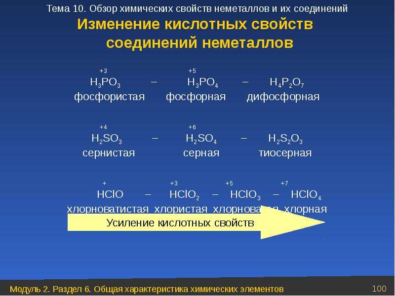 Основные свойства увеличиваются в рядах. Изменение кислотных свойств. Увеличение кислотных свойств водородных соединений. Усиление кислотный своцста. Усиление кислотных свойств кислот.