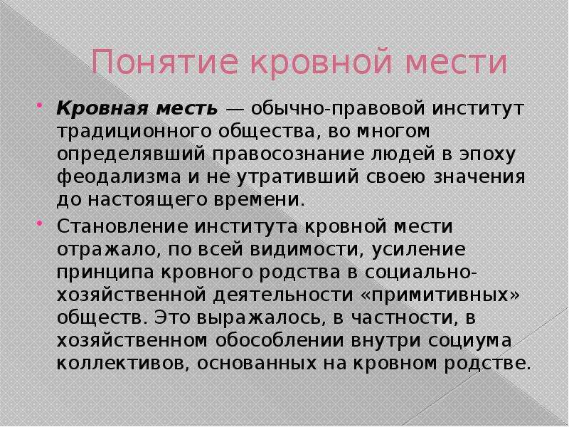 Кровная месть