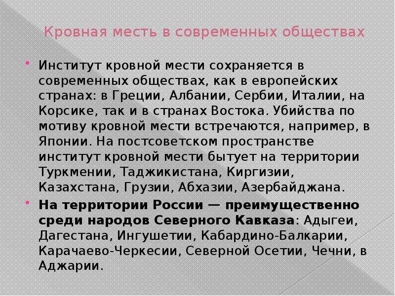 Кровная месть это. Кровная месть. Кровная  месть в современном обществе. Кровная месть презентации. Презентация на тему Кровная месть.