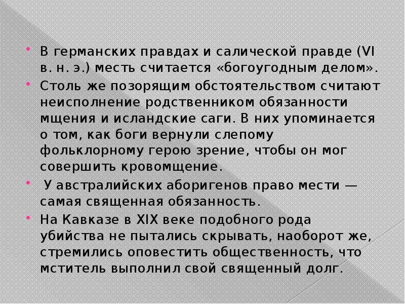 Кровная месть в русской правде