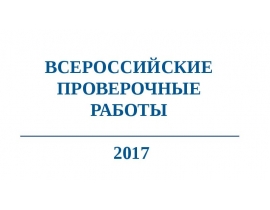 Всероссийские проверочные работы. 2017