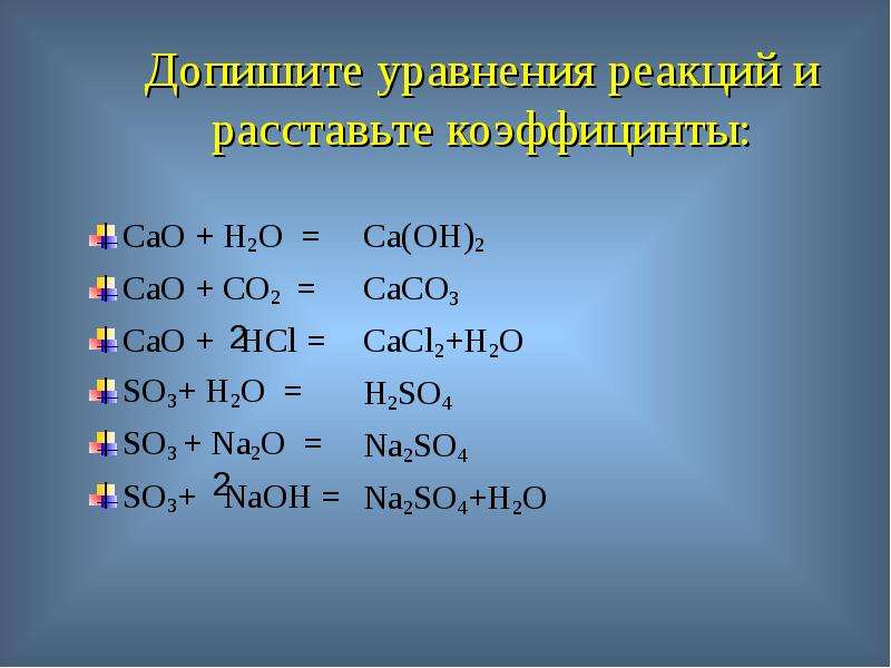 Возможны реакции so2 hcl