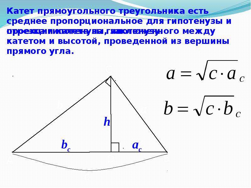 Отрезки в прямоугольном треугольнике. Пропорциональные отрезки в прямоугольном треугольнике. Теорема о пропорциональных отрезках в прямоугольном треугольнике. Пропорциональные отрезки в треугольнике. Средние пропорциональные в прямоугольном треугольнике.