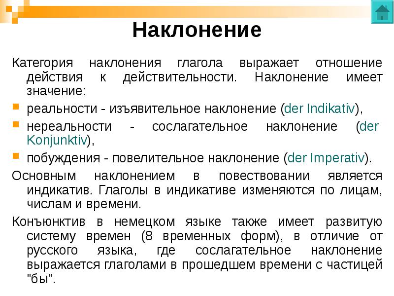 Грамматические категории глагола. Сослагательное наклонение в немецком языке таблица. Наклонение глагола в немецком языке. Конъюнктив в немецком языке. Условное наклонение в немецком языке.