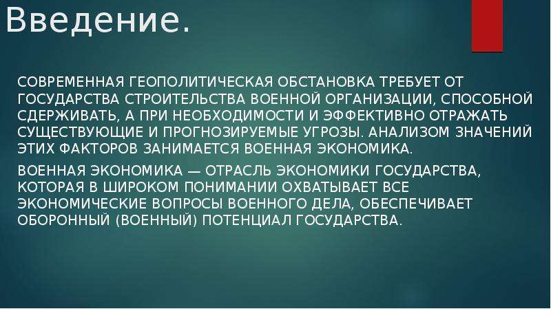 В связи геополитической обстановкой. Вывод о геополитике. Особенности военного труда. Геополитическая обстановка.