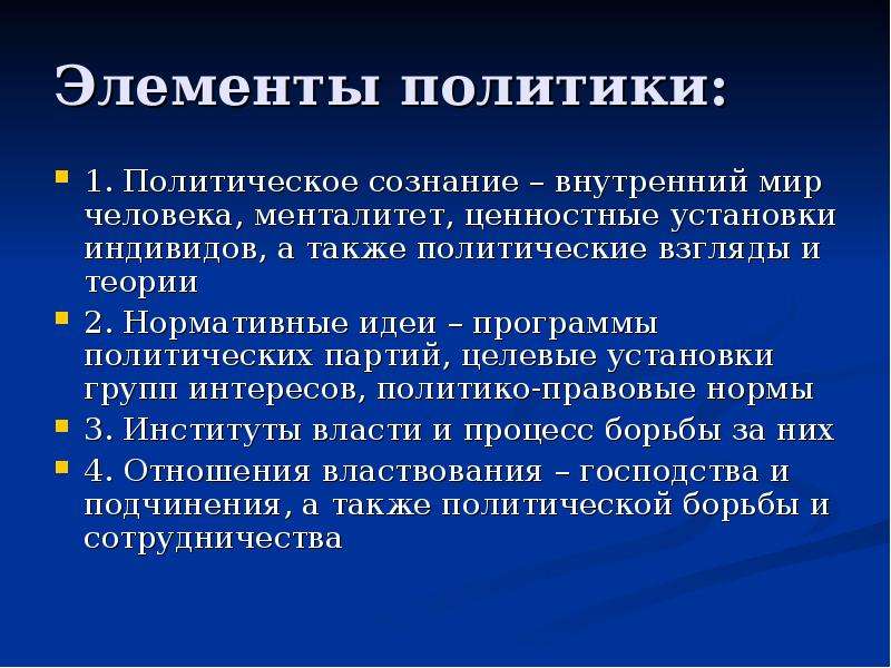 Элементы политики